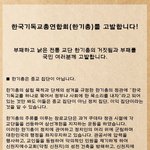 [꼭봐주세요] 거짓말로 국민을 기만하고 속여온 한기총을 고발합니다