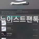 [뉴이스트] ✔엠카 투표하자