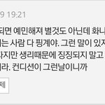 [이것좀봐줘] 생리때문에 예민해진다는 .. 이게 <b>폐미</b>인가보다ㅋㅋ
