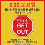 얘들아 이거오늘이야 <b>난민</b>반대시위