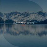 [좋은글귀] 내가 먼저 손 내밀게