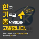 [꼭봐주세요] <b>반국가</b>,<b>반</b>사회,<b>반</b>종교 집단인 한기총을 실체를 고발...