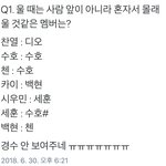 [EXO] 울 때 혼자서 <b>몰래</b> 울 것 같은 멤버는?