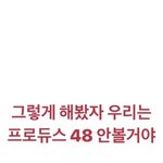 [댓글부탁해] 미안한데 판 프듀 48글좀 안써줬으면 좋겠음