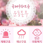 장길자회장님과 국제위러브유 <b>회원</b>님들의 클린월드 활동