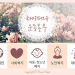 따뜻한 마음을 가진 국제위러브유운동<b>본부</b>(장길자 회장님) 새생명 사랑...