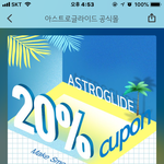 [이벤트] 아스트로글<b>레이드</b> 20% 할인 쿠폰 득하는 방법