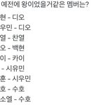[EXO] <b>예전</b>에 왕이었을 거 같은 멤버는?