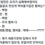 [EXO] 실패한 <b>요리</b> 맛있게 먹어줄거 같은 멤버는?