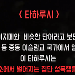 무슬림 <b>난민</b>을 받아들이면 일어날 수 있는 일 '타하루시'