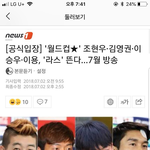 라스에 이승우나옴 7월방송 <b>본방</b>사수