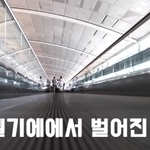 벨기에 <b>난민</b>받은 후 예상치못한 현재 상황 "당국 통제 불가능"