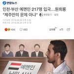 [댓글부탁해] 난민들 <b>인천</b>이랑 부산에도 들어옴