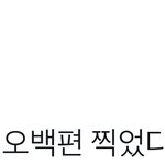 [시우민] 시우민 시나리오만 오조오억개 나왔다 지금