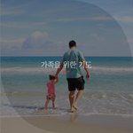 가족을 위한 기도