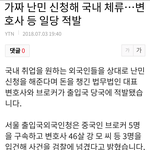 <b>난민</b>브로커도 잡혔다는데