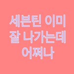 [세븐틴] 어그로 <b>퇴치</b>짤