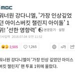 '가장 인상깊었던 아이스버킷 챌린지 아이돌' 1위! '<b>선한</b> 영향력'