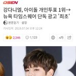 기사)강다니엘, 아이돌 개인투표 1위→뉴욕 <b>타임</b>스퀘어 단독 광고...