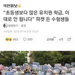 "초등학생보다 많은 유치원 학급 이대로 안됩니다"