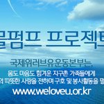 장길자 회장님 물펌프지원사업    <b>OTL</b> 물 한방울의 소중함