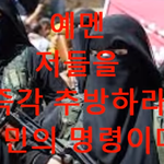 예멘 <b>난민</b> 아니 가짜<b>난민</b> 즉각 추방하라