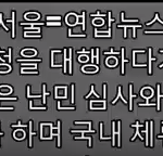 "종교박해 받았다고 써라" 변호사가 '가짜 <b>난민</b>신청' 대행