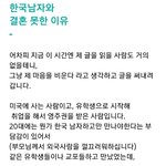 [워마드띵문] 한국남자와 결혼 못한 이유