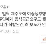 [꼭댓글부탁] 진짜 언론 <b>통제</b>중인가? 여중생 성추행당했다는데