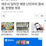 <b>제주</b> 예멘몸싸움;;
