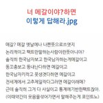[워마드띵문] 너메<b>갈이</b>냐라고 물으면