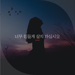 [좋은글귀] 너무 힘들게 살지 마십시오