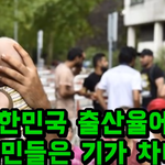 <b>난민</b>이 대한민국 출산율에 도움된다? 국민들은 기가 차다는데