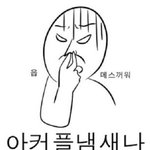 [드루와] 솔로들 공감되는 짤 공유하자