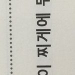 나 낼 국어랑 <b>역사</b> 보는데