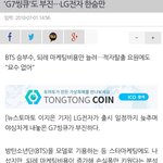 [댓글부탁해] 방탄소년단 <b>G7</b> 공식적으로 폭망기사 뜸.JPG