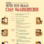 2018 제7회 전국 청소년 다산 <b>독서</b>토론대회가 열리네요~