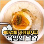 [명랑엽떡] <b>마성</b>의 레시피 욕망의 달걀