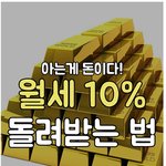 [명랑엽떡] <b>월세</b> 10% 돌려받는 법