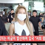 [마마무] 마마누 입국<b>현장</b> <b>난리</b><b>남</b>