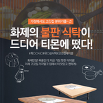 미우새에 나온 <b>불판</b>식탁