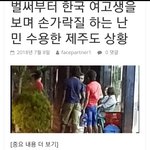 벌써부터 한국 여고생을 보며 손가락질하는 <b>난민</b>