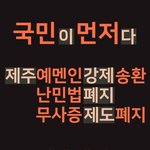 [드루와] << <b>난민</b> , 국내체류 인정? >>