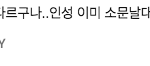 추가+) 이수민 인성&amp;<b>행보</b> 정리함