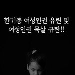 여성들의 인권이 묵사발 되니!!! 마음이 아픕니다.