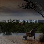 [좋은글귀] 말 뒤집어 세상의 <b>이치</b>를 배우기