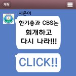 한기총의 실체를 고발하다!