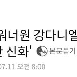 [강다니엘] 기사) 워너원 강다니엘, 공백기에도 '<b>완판</b> 신화'