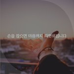 [좋은글귀] 손을 잡으면 마음까지 따뜻해집니다