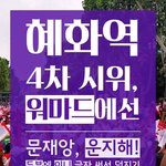 <b>혜화역</b> 4차시위 노무현대통령 능욕 계획